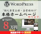 個人・企業WordPressホームページ作成します 初心者も編集可能！ワードプレスHP/ブログ/Webサイト制作 イメージ1