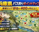 兵庫・東播エリアバス釣り完全攻略マップを提供します ～400超の厳選ポイント＆Googleマップ連動～ イメージ1
