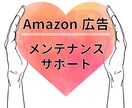 Amazon広告の運用サポートします Amazon広告を自社運用している方のサポートをします！ イメージ1