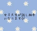女子大学生がなんでもお話聞きます 朝から夜までチャットし放題！話し相手になります！ イメージ1