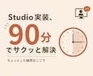 Studioの実装、90分でじっくり解決します 複数の疑問もまとめて解決します イメージ1