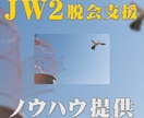 JW2脱会支援ノウハウ提供します NHKでも放映された宗教2世の脱会ノウハウPDF提供 イメージ1