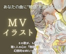 心に響く幻想MVイラスト描きます ファンタジー／ゴシック／民族／ バラード系楽曲と相性◎ イメージ1