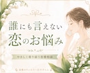 誰にも言えない恋のお悩みを優しくお聞きします 恋愛相談10年。否定せず、心と状況を一緒に整理します イメージ2