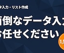 データ入力・リスト作成を正確・迅速に代行します 名刺・紙資料・Excelデータをきれいに整理します イメージ1