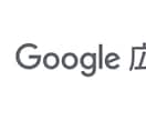 Google広告の些細な問題を解決に導きます 設定面から運用のコツまで親切丁寧をモットーに対応します！ イメージ1