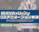 Maya制作★Unity対応3Dモーション作ります 【Maya×Unity】3Dアニメーション・動作確認込み イメージ1