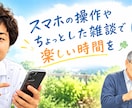 スマホの操作方法や世間話でも優しくお付き合いします スマホの相談も、世間話のお相手も。気軽に声をかけてください イメージ1