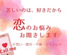 恋のお悩みお聞きします 報われない恋にお悩みの貴方の心に寄り添います イメージ1