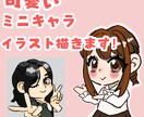 ミニキャラ！アイコン・イラスト制作いたします 可愛いミニキャラをお探しの方はぜひ！ イメージ1
