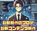 診断プロが診断コンテンツを作成します 診断制作30年以上のプロが、診断コンテンツを一括制作 イメージ1