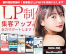 無料相談OK！集客数が上がるLPを作成いたします ★問い合わせなどを増やしたいあなたへ★コスパの高い集客サイト イメージ1