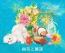えっ、占い師なのに占わないの！？占わずに雑談します 気軽に相談・愚痴聞き・お話し相手で一緒に笑顔あふれる時間を！ イメージ4