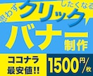思わずクリックしてしまうバナー作ります デザイン理論に基づいた"クリックしたくなる仕掛け”があります イメージ1