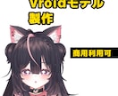 Vtuberなど使えるVroidモデル製作します 商用利用OK、貴方だけのアバターを イメージ1