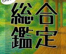 あなたの基本性格や運勢を占術の観点から鑑定します 四柱推命/姓名判断/ホロスコープなどからあなたを分析します! イメージ1