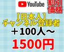 YouTubeの日本人登録者＋100人～増やします 実績作成のために50評価まで割引価格で提供中！オプションお得 イメージ1