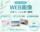 SNS・Web用バナー＆ヘッダー画像を制作します 見やすく伝わる、やさしいデザインをお作りします イメージ1