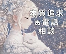 あなたのお悩みなんでも聞きます INFJ×HSPが、共感交えて本質的なアドバイスをします♫ イメージ1