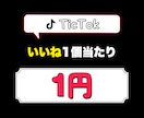 TikTok投稿にいいねを付与いたします いいね数１５００よりアップ！おすすめ欄への表示に効果◎ イメージ1