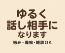 悩み？雑談？釣りトーク？何でも聞く係やってます 3往復チャット相談　雑談、趣味なんでも聞きます！ イメージ1