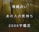 復縁できる可能性と相手の気持ちを丁寧に鑑定します 【2000字】復縁の可能性とあの人の気持ちをタロット×星読み イメージ1