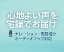 心地の良い声を宅録で素早くお届けします 癒し・商品紹介・オーディオブックまで幅広く対応いたします イメージ1