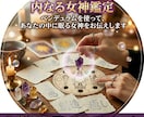 あなたの中に眠る内なる女神を呼び覚まします あなたの内に眠る女神の本質と魅力をお伝えします イメージ1