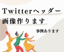 Twitterヘッダー作ります 〜発信活動に不可欠なヘッダーお任せ下さい〜 イメージ1