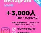 インスタ★いいね+3000人増加します 【最高品質】保証あり｜最短即日納品｜宣伝・拡散 イメージ1