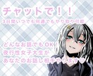 どんなお話でもチャットでお聞きします 3日間やり取りし放題！現役女子大生がお話し相手やります！ イメージ1