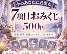 今のあなたに必要な7項目おみくじを届けます 恋愛・仕事・金運など今の運勢をまとめて占います イメージ1