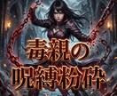 毒親の呪縛を粉砕し搾取された人生の奪還へと導きます 毒親の因縁を霊的浄化。血族のカルマを断ち覇王としての覚醒へ！ イメージ4