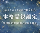 霊視鑑定｜人生が行き詰まる真の原因から解放されます 本格霊視歴35年｜霊視×構造分析で人生全体を総合鑑定 イメージ1