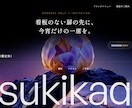 AI駆動で差別化したビジュアルのサイトを制作します 高品質なのにスピードも速いのが魅力のAI駆動制作です。 イメージ4
