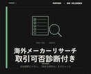 海外食品メーカーの取引可否を診断します 会社概要じゃない、「組める相手か」までジャッジします イメージ1