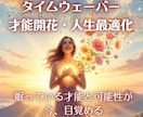 タイムウェーバーであなたの人生最適化をお届けします 【才能開花】あなたの可能性を引き出す愛のメッセージレター イメージ1