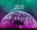 タロットで今年一年の流れを占います タロットで一年の運勢や各月の流れをホロスコープで読み解きます イメージ1