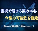 運命の人◎霊視で彼の本心と今後の可能性を鑑定します 彼の心の扉を開く、魂のメッセージを受け取ってください イメージ1
