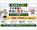 現場経験26年の現役監督が見積り診断します 現場経験26年。リフォーム見積をプロ目線で診断いたします。 イメージ1