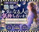職場の気になる人の気持ちを占います ｜誰にも言えない恋に丁寧に寄り添います イメージ1