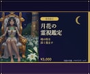 月花の霊視鑑定｜女神が魂の核を深く視ます 魂の奥にある本音と過去世のエネルギーを静かに読み解く本格霊視 イメージ1