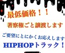 HIPHOPのトラック作成で権利も譲渡します チルなトラックから、バチバチなトラックまでお任せ下さい！ イメージ1