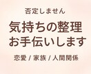 丁寧に寄り添い、人間関係の悩みをやさしく整理します 誰にも言えない悩みに優しく寄り添い心を軽くします。 イメージ1