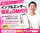 インフルエンサーを選定し案件依頼のDMを代行します 候補30名の選定リストと依頼DM送信、返信の取りまとめ込み イメージ1