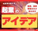 起業アイデア、開業アイディア、新規ビジネス考えます ビジネス、副業、事業、起業アイデアならお任せください イメージ1