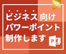 ビジネス特化！パワーポイント資料を作成します 元コンサル/現デザイナーが作成！ビジネス向けパワポ資料 イメージ1