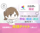 ココナラ出品者様限定　何でも共感チャットします テーマ1つ・30分！チャットで 愚痴・相談・雑談 聞きます！ イメージ1