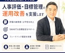 人事評価・目標管理の運用改善を支援します 制度はそのまま、納得感ある評価運用を人事のプロがアドバイス イメージ1
