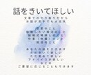 とにかく話をきいてほしい。あなたの話をききます どんな返事が欲しいかのご希望もお受けします イメージ1
